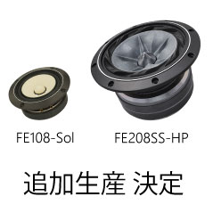 FE108-Sol、 FE208SS-HP　追加生産決定！