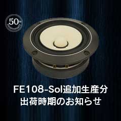 FE108-Sol追加生産分出荷時期のお知らせ