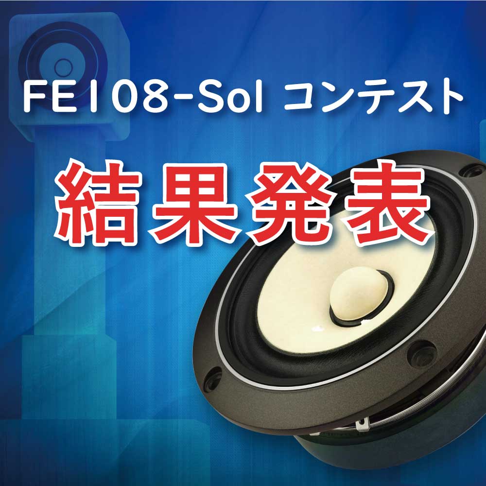 FE108-Sol コンテスト結果発表 – Fostex オンラインショップ